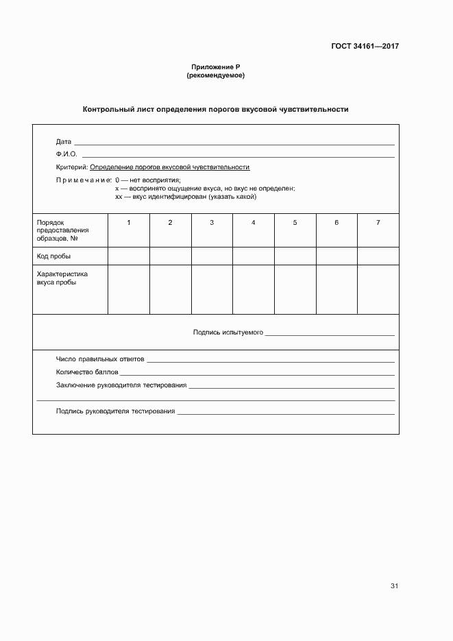 Страница 35 ГОСТ 34161-2017
