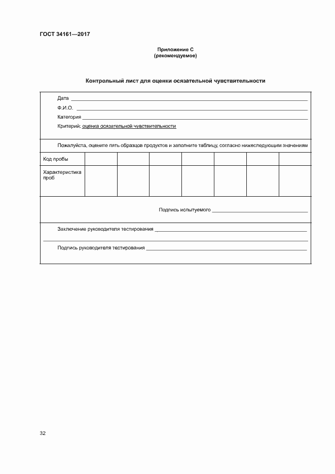 Страница 36 ГОСТ 34161-2017