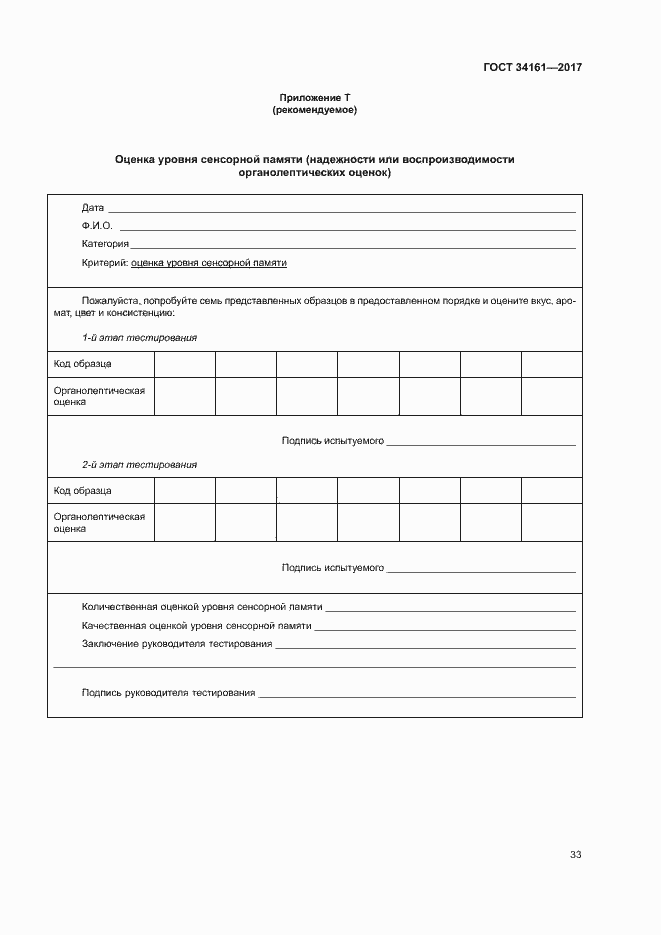 Страница 37 ГОСТ 34161-2017