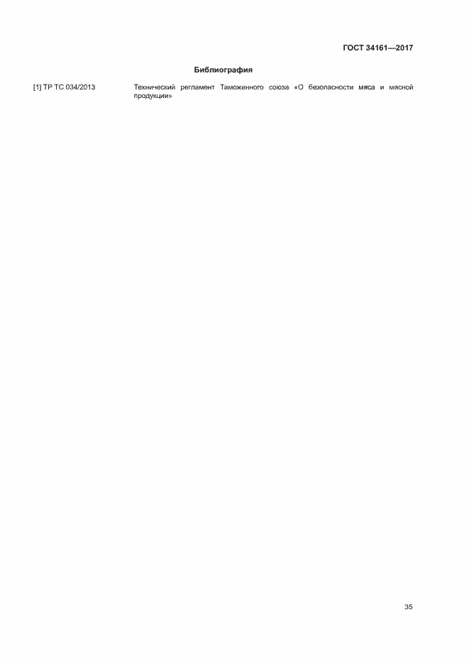 Страница 39 ГОСТ 34161-2017