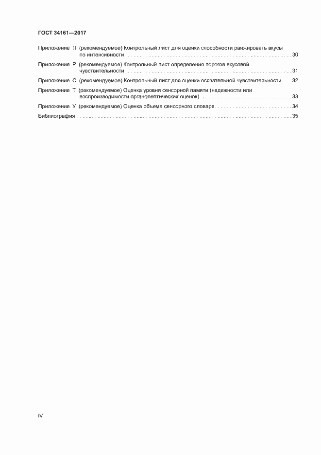 Страница 4 ГОСТ 34161-2017