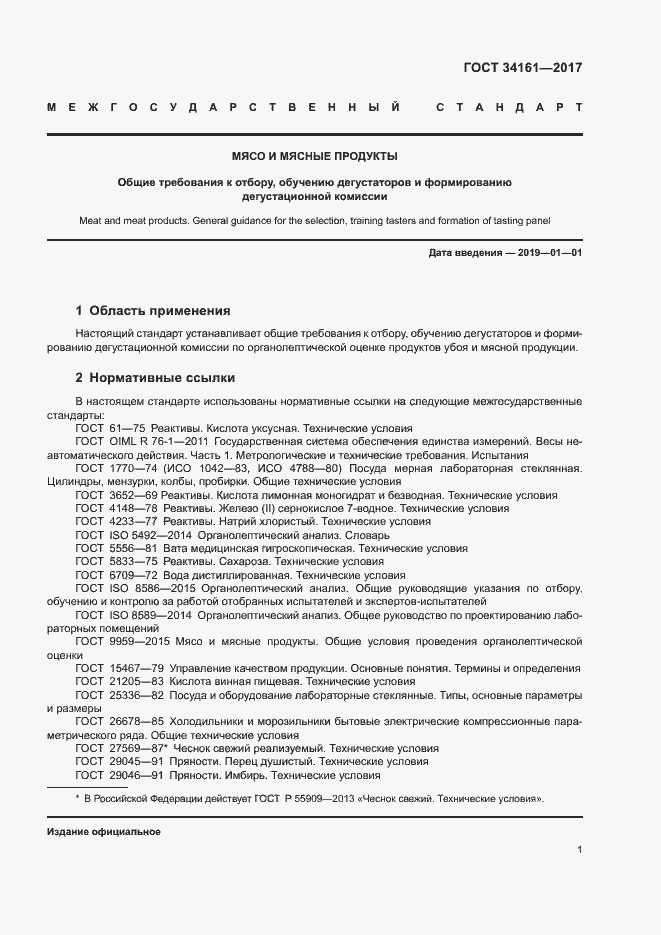 Страница 5 ГОСТ 34161-2017