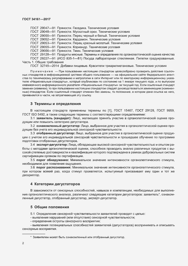 Страница 6 ГОСТ 34161-2017