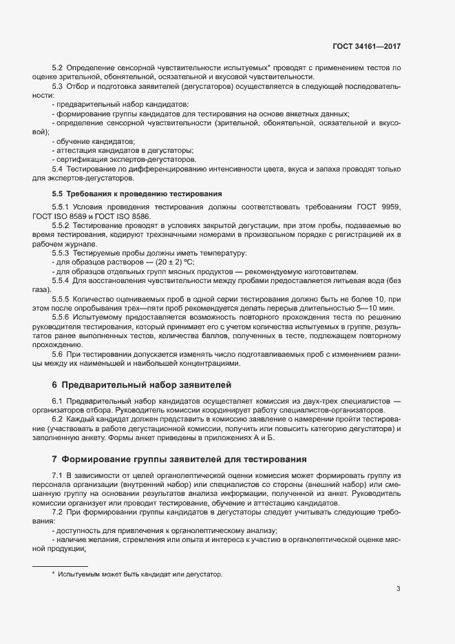 Страница 7 ГОСТ 34161-2017