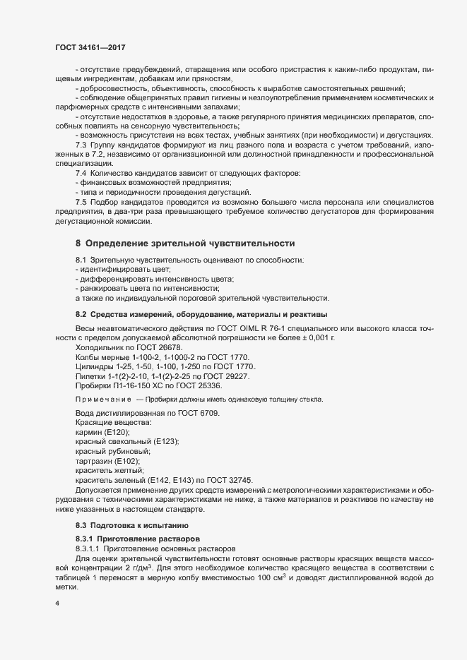 Страница 8 ГОСТ 34161-2017