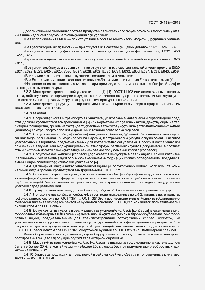 Страница 10 ГОСТ 34162-2017