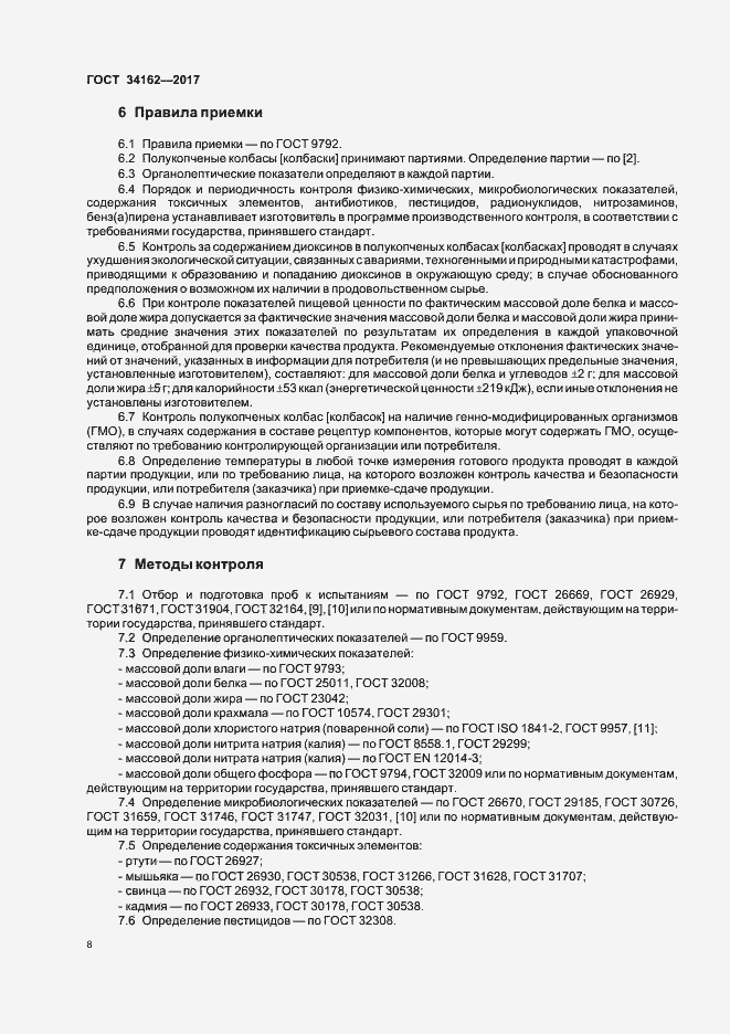 Страница 11 ГОСТ 34162-2017