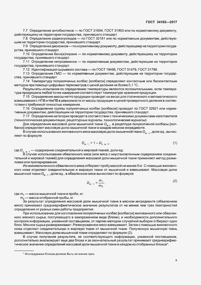 Страница 12 ГОСТ 34162-2017