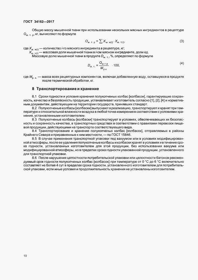 Страница 13 ГОСТ 34162-2017