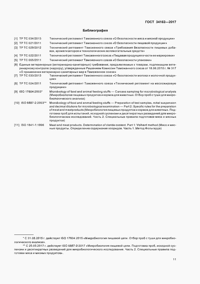 Страница 14 ГОСТ 34162-2017