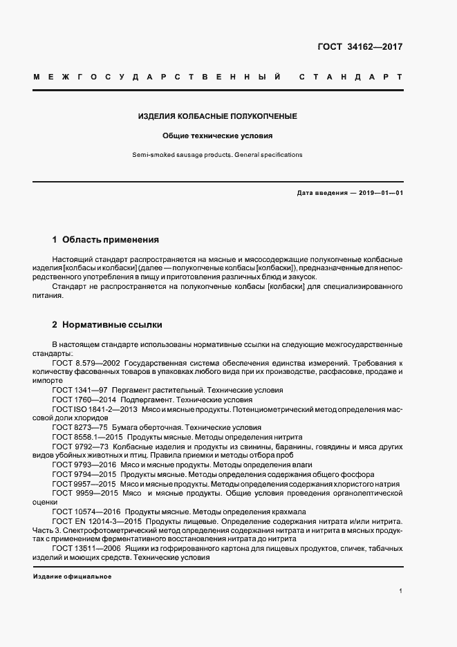 Страница 4 ГОСТ 34162-2017