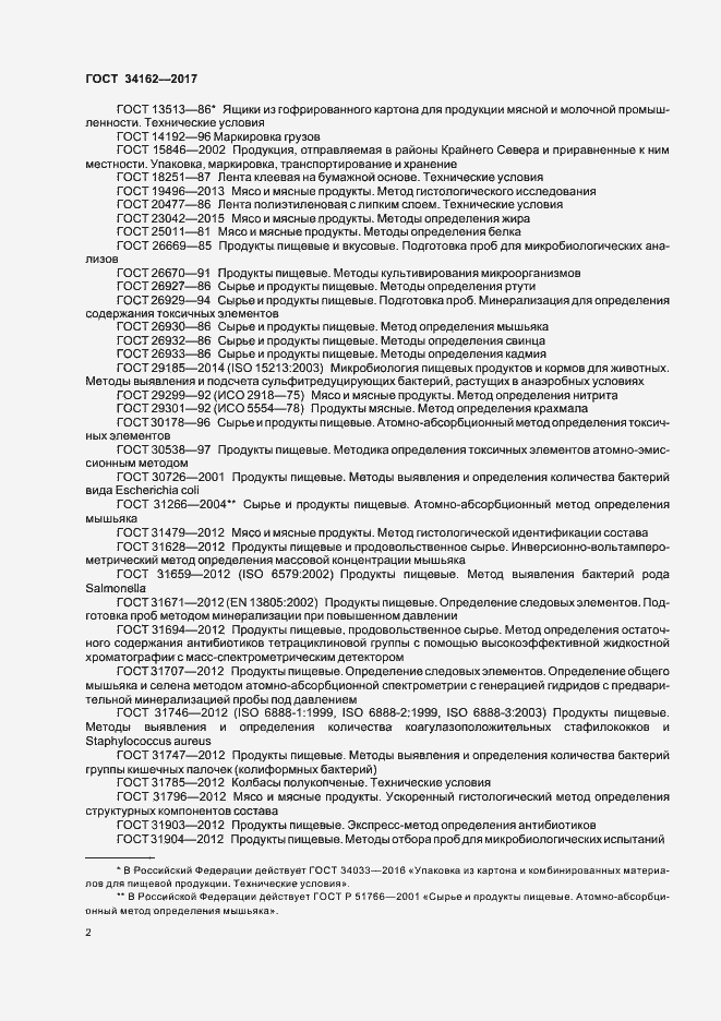 Страница 5 ГОСТ 34162-2017