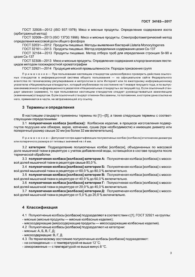 Страница 6 ГОСТ 34162-2017