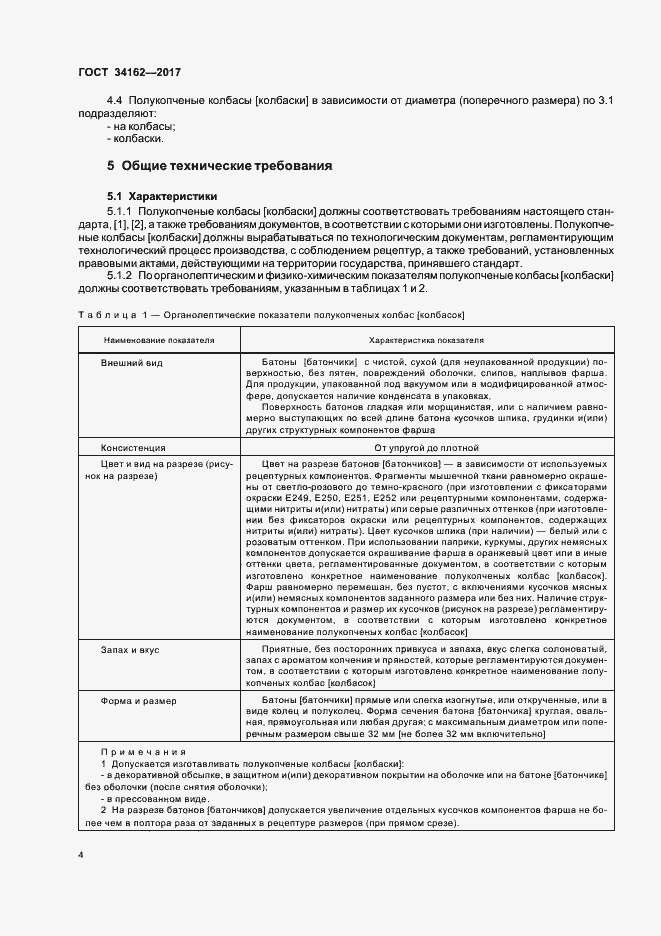 Страница 7 ГОСТ 34162-2017
