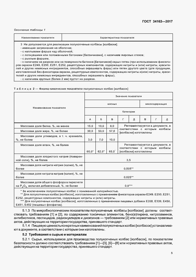 Страница 8 ГОСТ 34162-2017