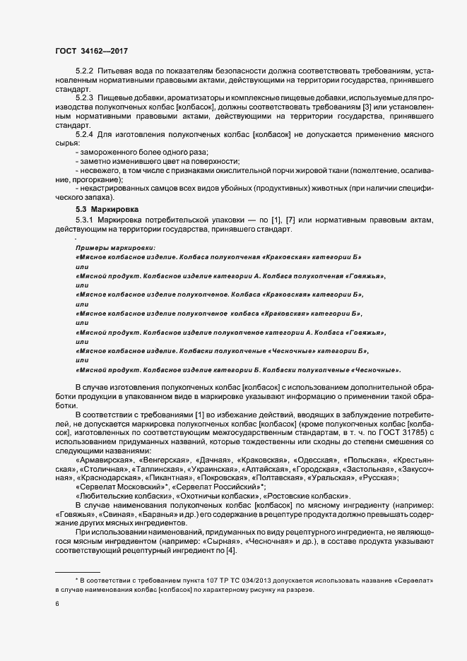 Страница 9 ГОСТ 34162-2017