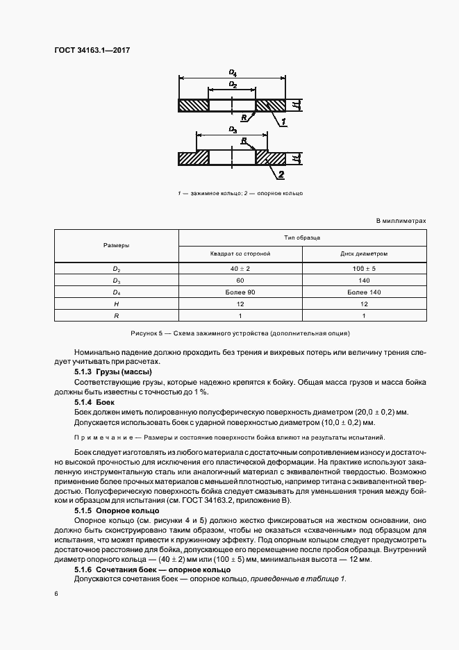 Страница 10 ГОСТ 34163.1-2017