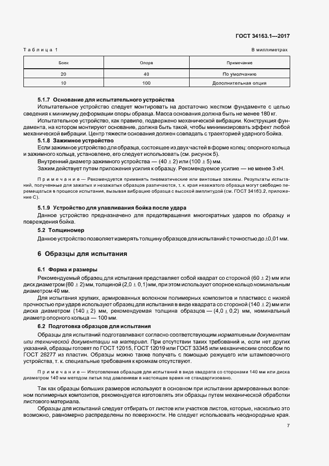 Страница 11 ГОСТ 34163.1-2017