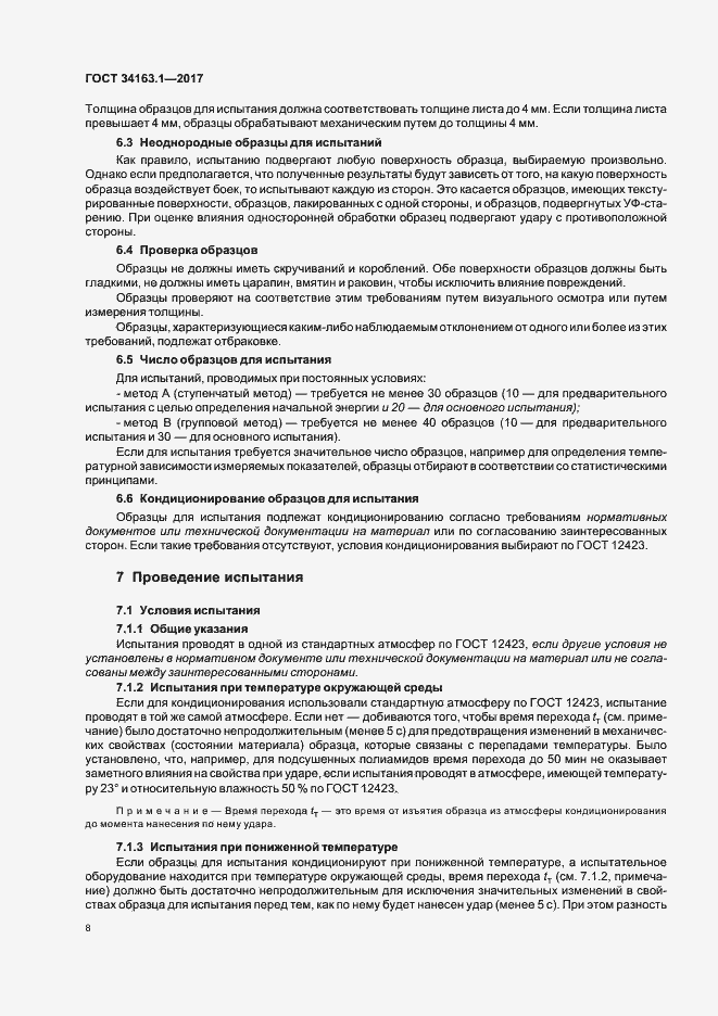 Страница 12 ГОСТ 34163.1-2017