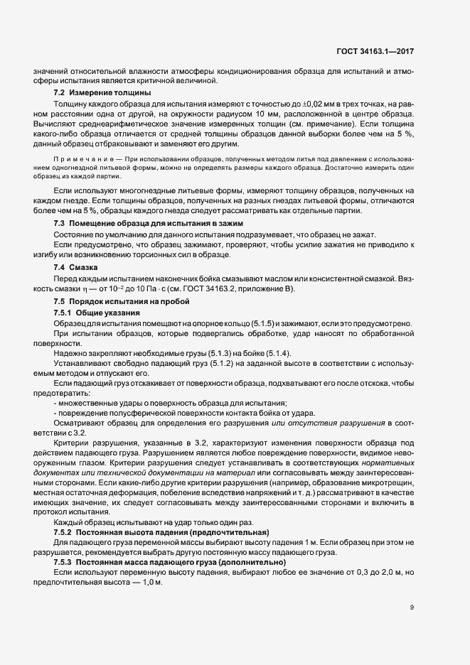 Страница 13 ГОСТ 34163.1-2017