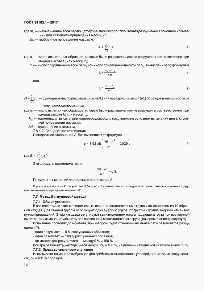 Страница 16 ГОСТ 34163.1-2017