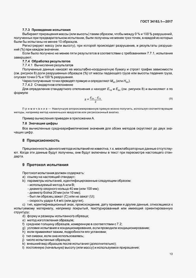 Страница 17 ГОСТ 34163.1-2017