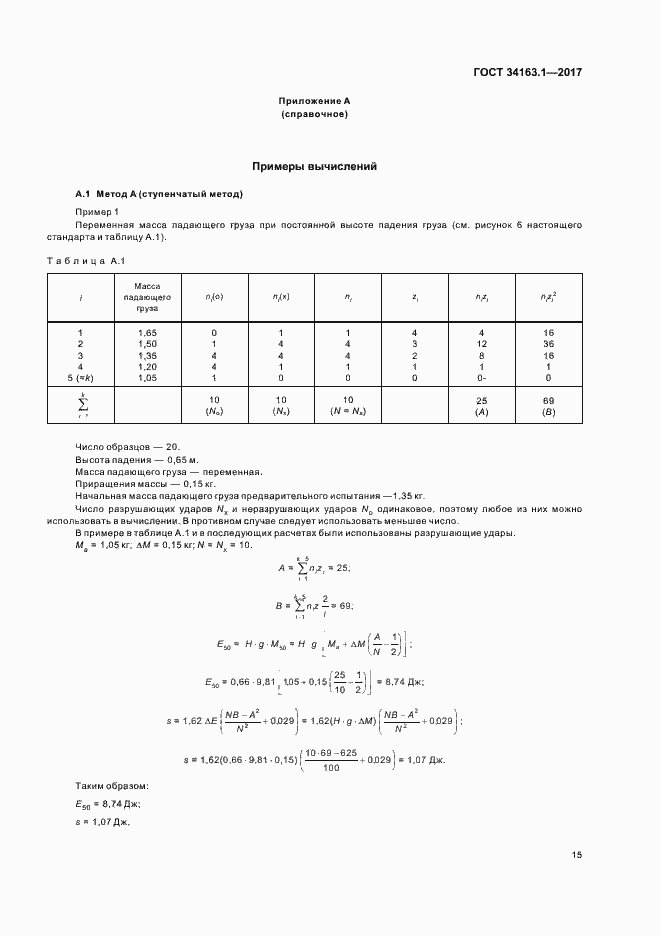 Страница 19 ГОСТ 34163.1-2017