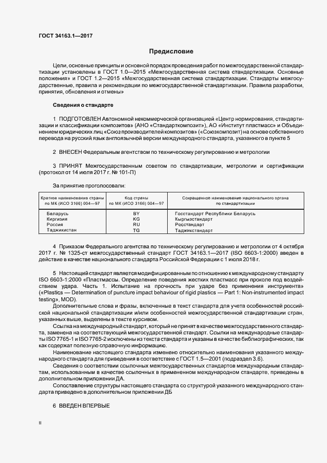 Страница 2 ГОСТ 34163.1-2017