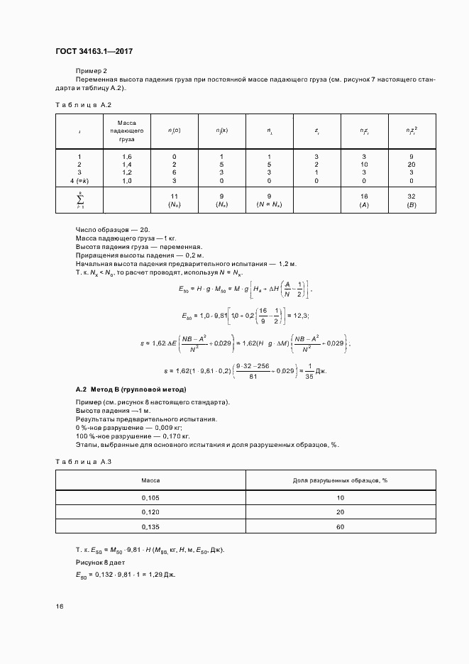 Страница 20 ГОСТ 34163.1-2017