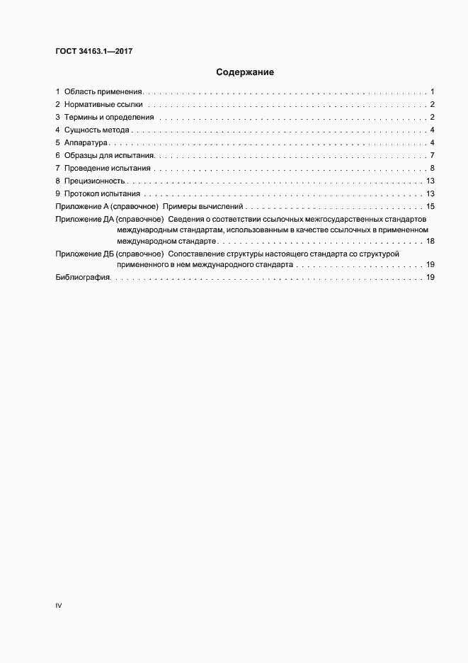 Страница 4 ГОСТ 34163.1-2017