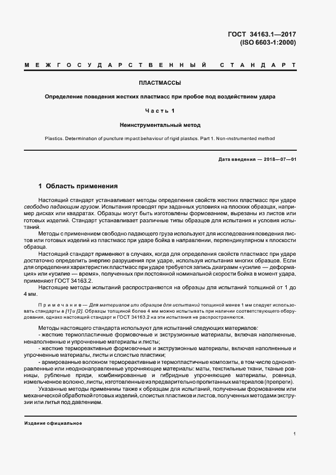 Страница 5 ГОСТ 34163.1-2017