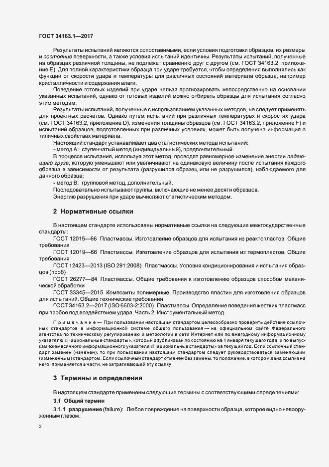 Страница 6 ГОСТ 34163.1-2017