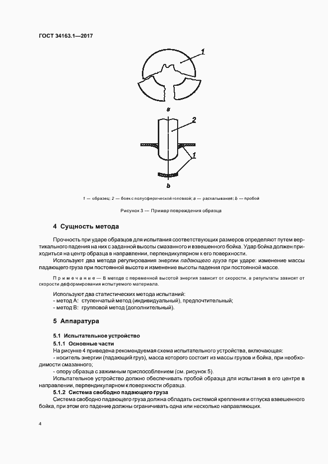 Страница 8 ГОСТ 34163.1-2017