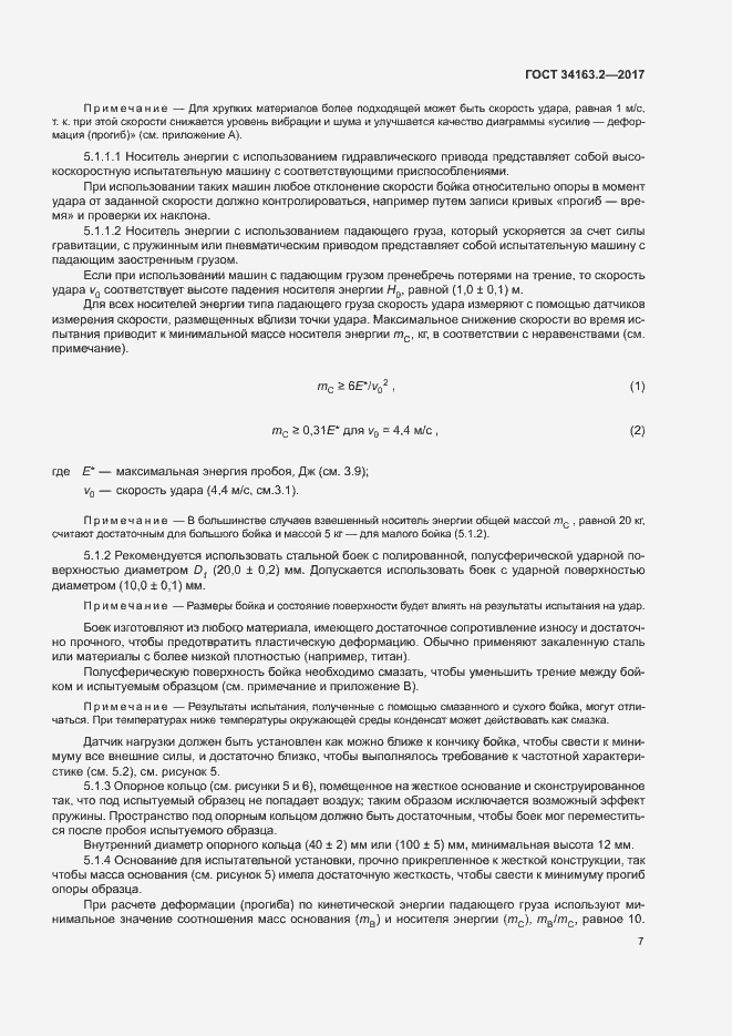 Страница 11 ГОСТ 34163.2-2017