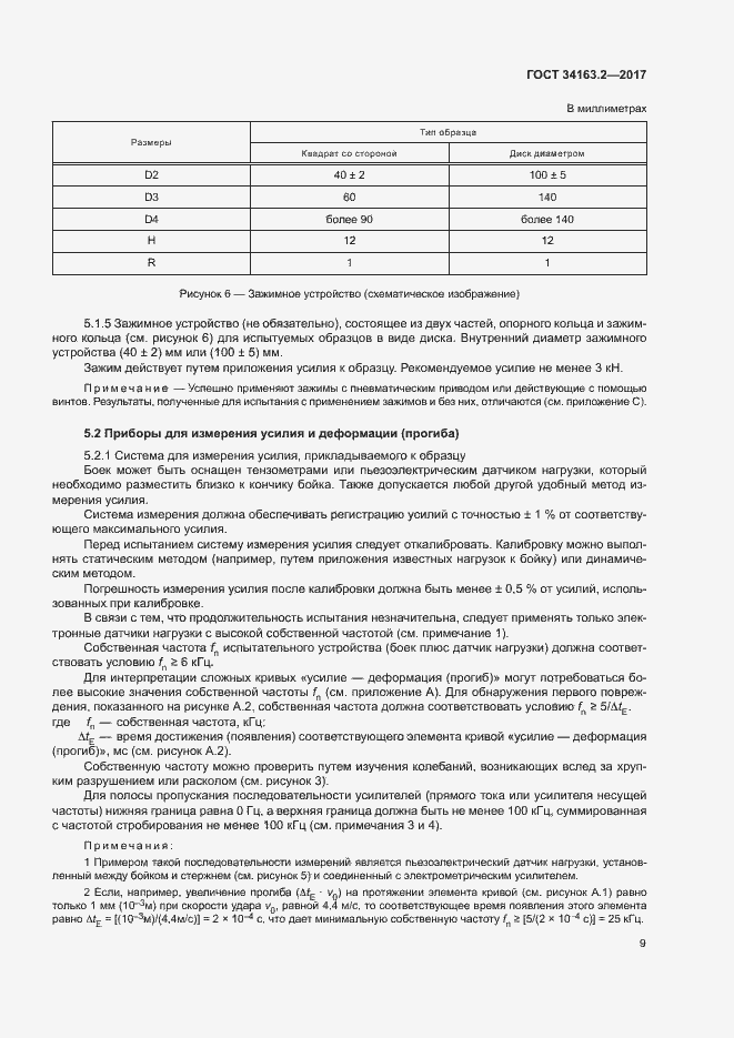 Страница 13 ГОСТ 34163.2-2017