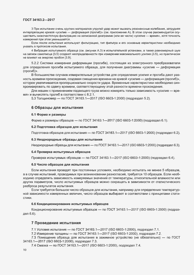 Страница 14 ГОСТ 34163.2-2017