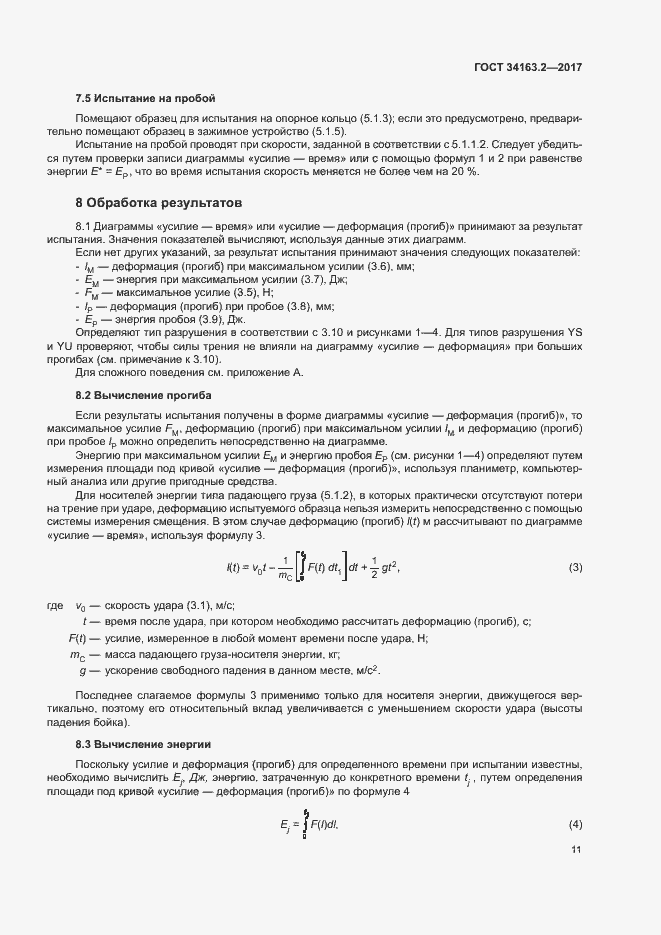 Страница 15 ГОСТ 34163.2-2017