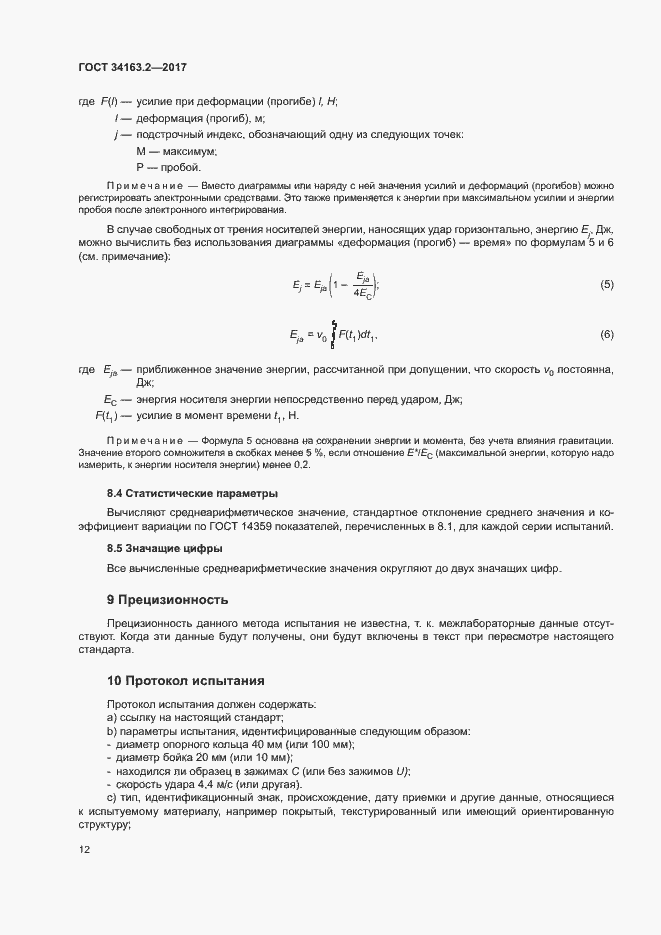 Страница 16 ГОСТ 34163.2-2017
