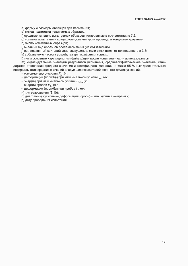 Страница 17 ГОСТ 34163.2-2017
