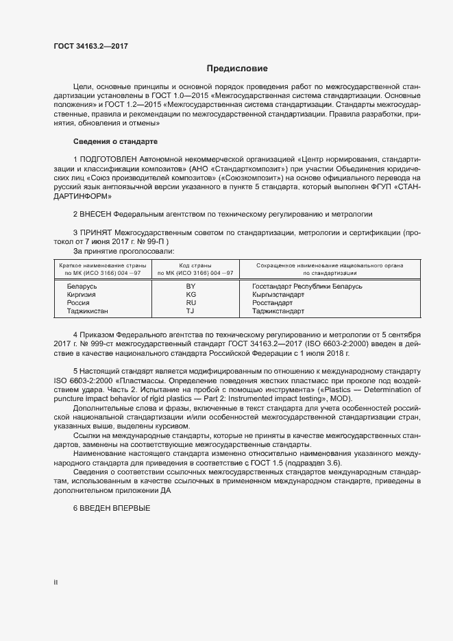 Страница 2 ГОСТ 34163.2-2017