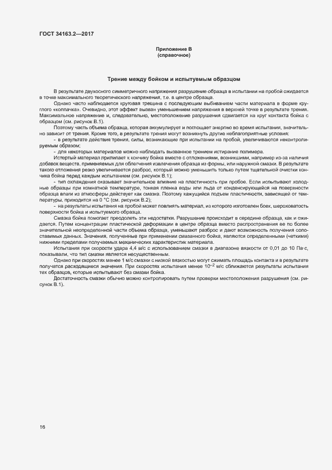 Страница 20 ГОСТ 34163.2-2017