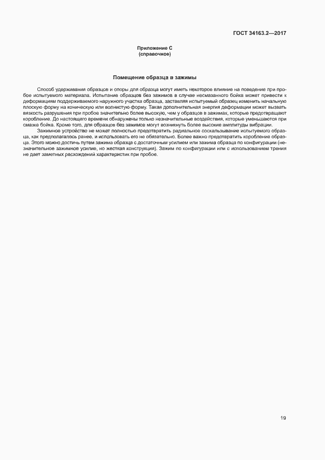 Страница 23 ГОСТ 34163.2-2017