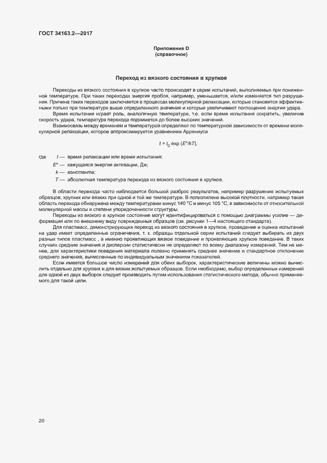 Страница 24 ГОСТ 34163.2-2017