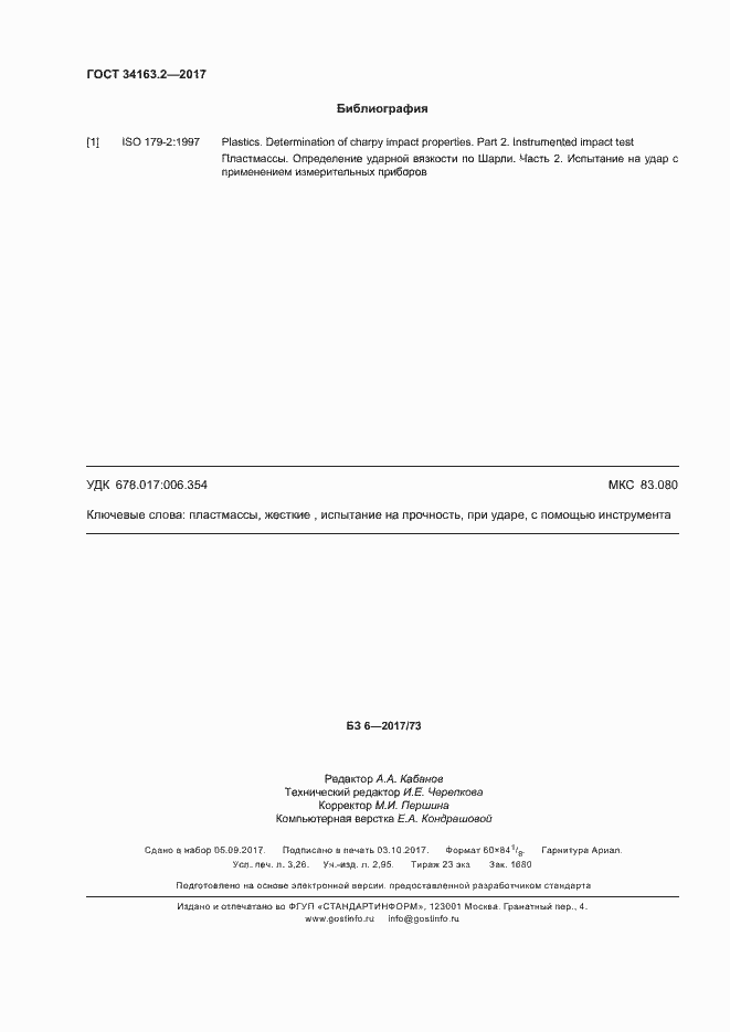 Страница 28 ГОСТ 34163.2-2017