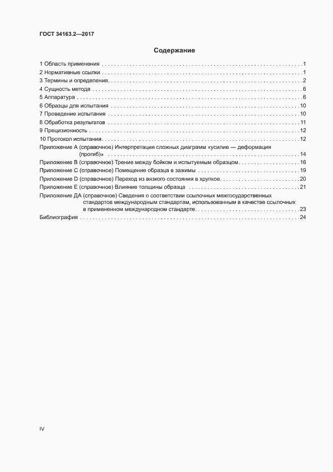 Страница 4 ГОСТ 34163.2-2017