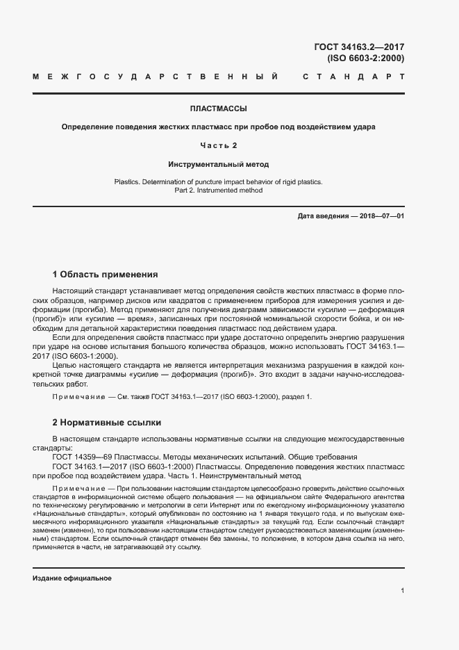 Страница 5 ГОСТ 34163.2-2017