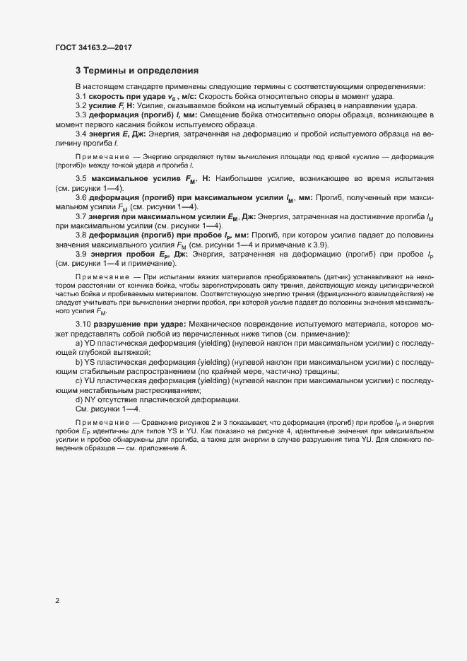 Страница 6 ГОСТ 34163.2-2017