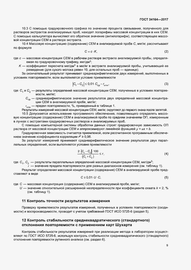 Страница 14 ГОСТ 34164-2017