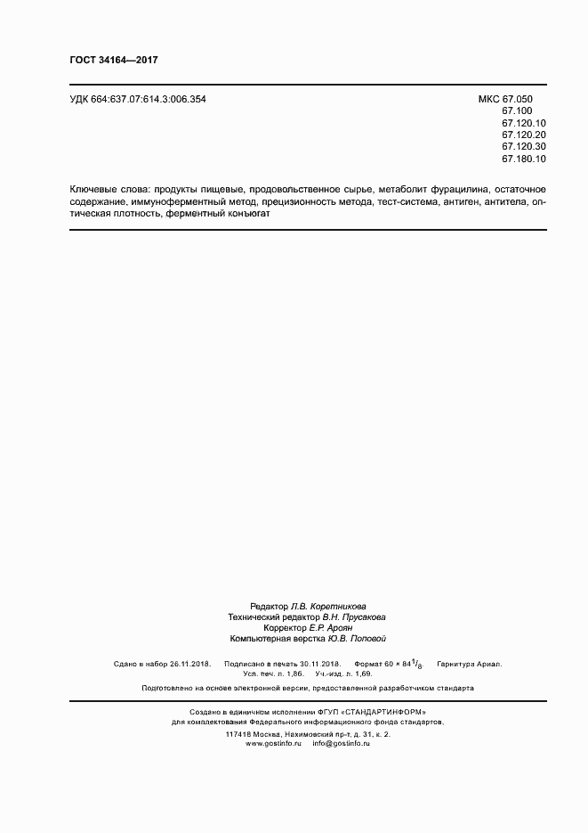 Страница 17 ГОСТ 34164-2017