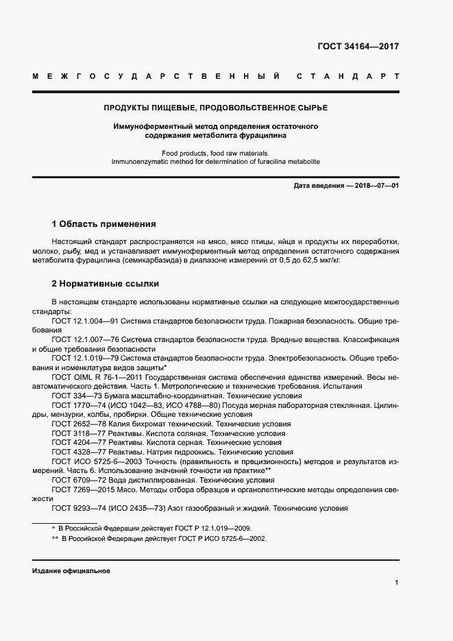 Страница 6 ГОСТ 34164-2017